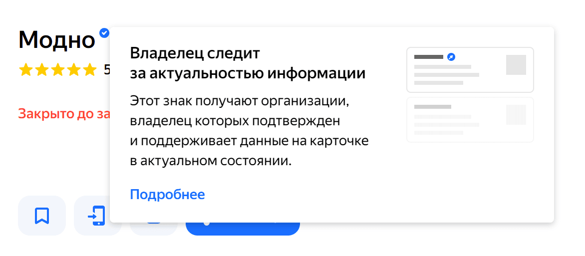 Синяя галочка рядом с названием организации и подсказка Яндекс Карт