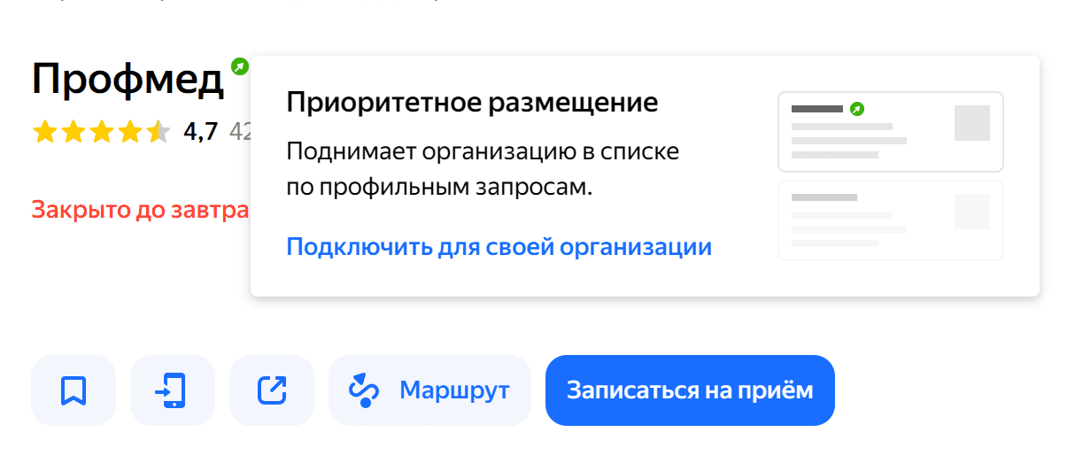 Зелёный знак приоритетного размещения и подсказка Яндекс Карт