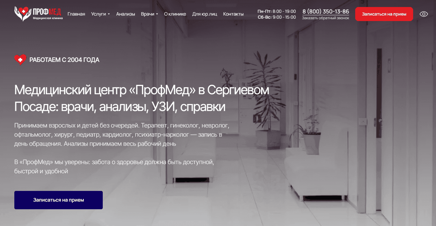 Главная страница сайта клиники ПрофМед: врачи, анализы, УЗИ, справки