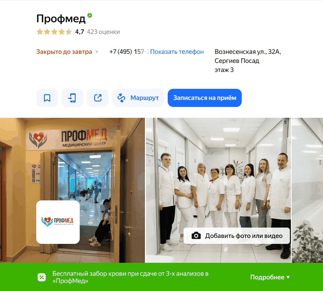 Карточка клиники ПрофМед в Яндекс Картах с рейтингом 4,7
