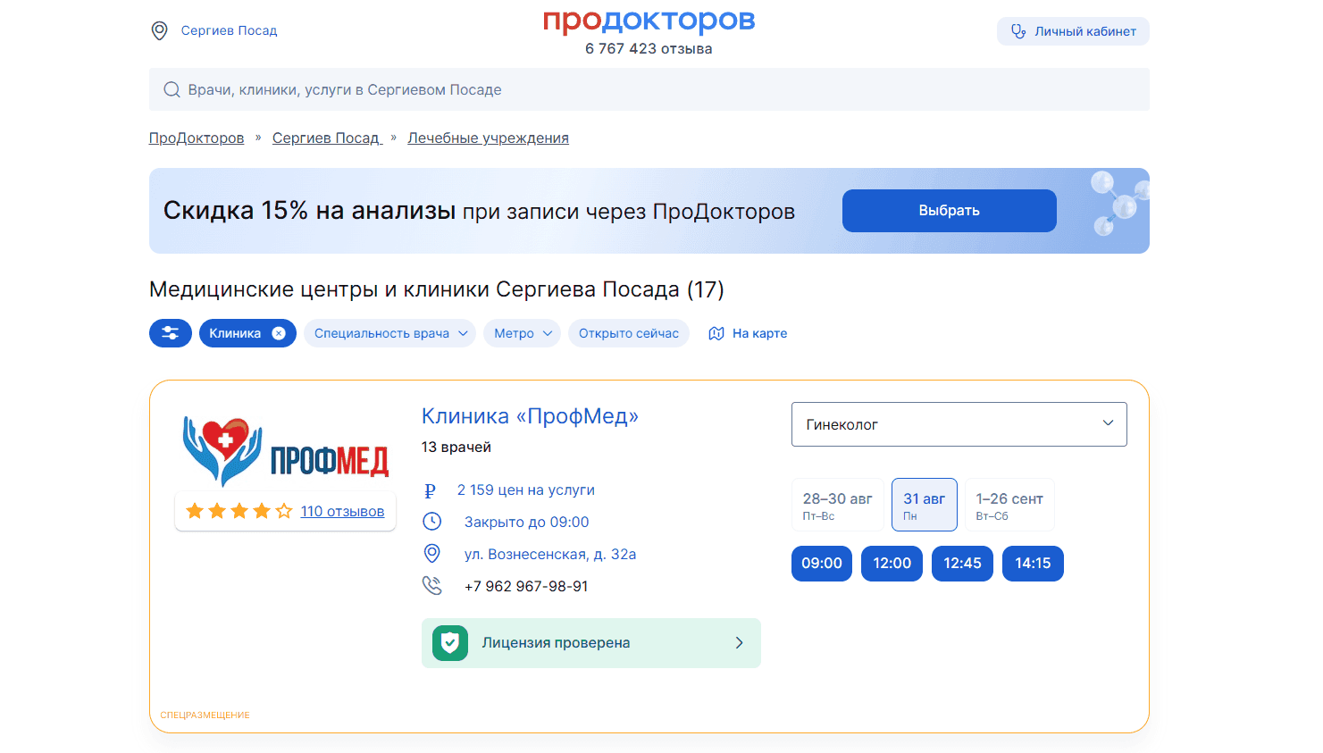 Выдача ПроДокторов по клиникам Сергиева Посада: ПрофМед на первой позиции с пометкой «спецразмещение»