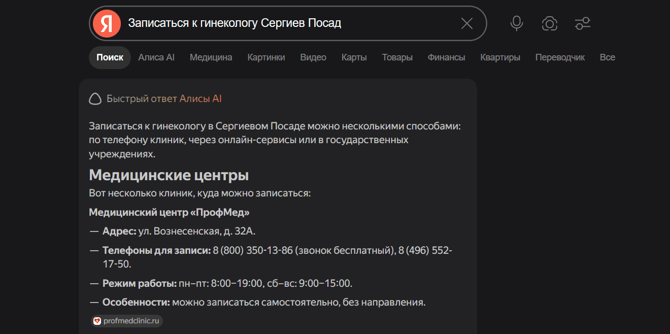 Быстрый ответ Алисы AI по запросу «записаться к гинекологу Сергиев Посад»: ПрофМед первым в списке медцентров