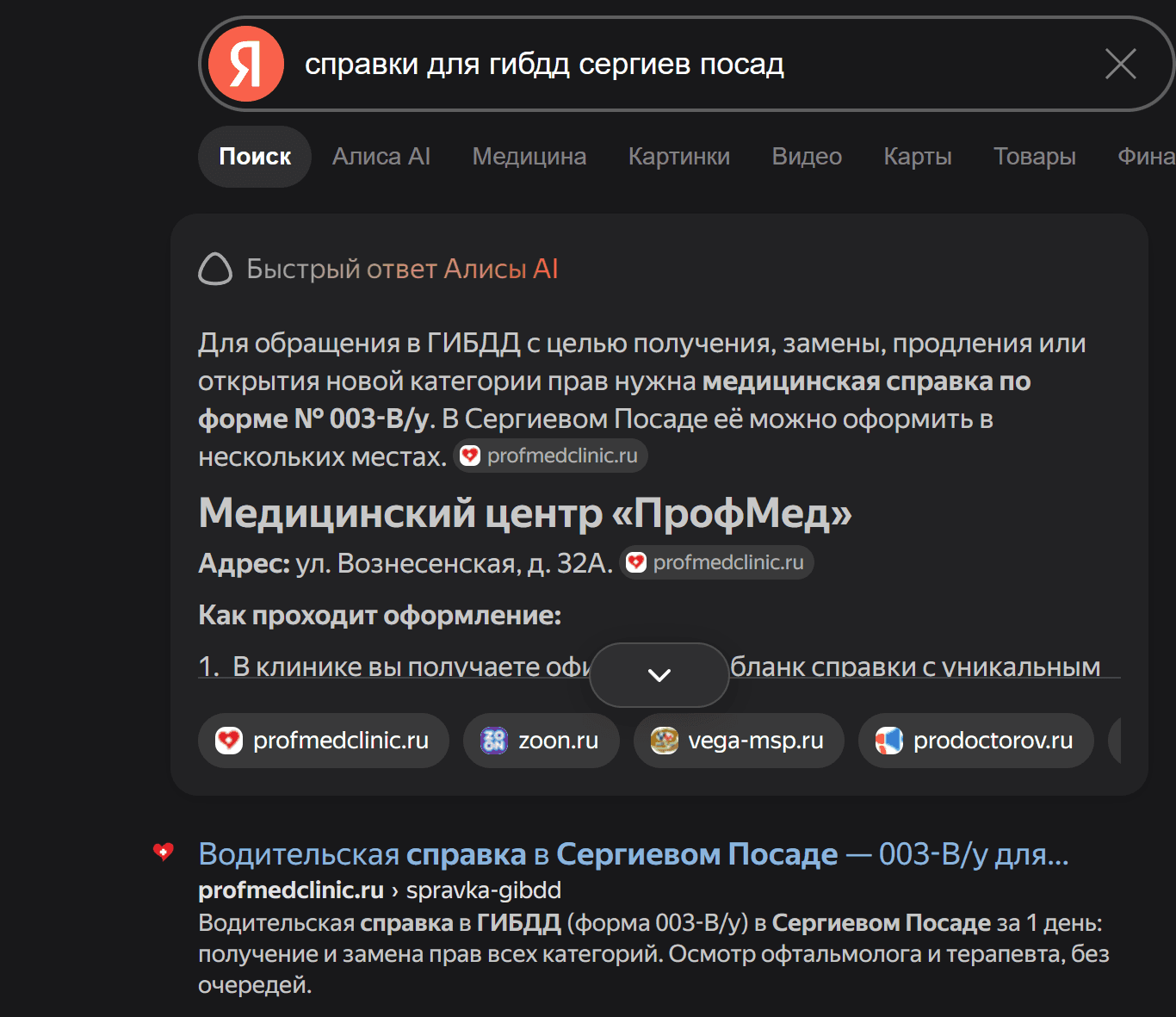 Выдача Яндекса по запросу «справки для ГИБДД Сергиев Посад»: клиника в быстром ответе Алисы и первой строкой в результатах